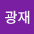 @이광재-y1x