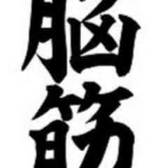 脳筋娘。