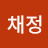 @박채정-f8o