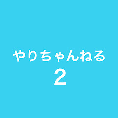 やりちゃんねる 2/Yari channel 2