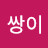@쌍이-e9u