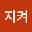 @지켜보고있다-e7t