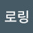 @로로링-o9g