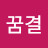 @꿈결-g7i