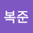 @김복준-z4k