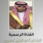 الشاعر عبدالعزيز عسيري
