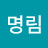 @김명림-g5p