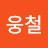 @전웅철-s9s