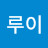 @푸루이-o9i