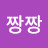 @짱짱-g4e