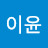 @이윤-t4p