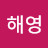 @김해영-j1s