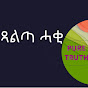 ጻልጣ - Pure logo