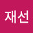 @조재선-x5h