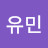 @박유민-y7o