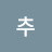 @의추-j6i