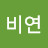 @비연-g9y