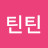 @틴틴-j2l