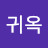 @최귀옥-t5l