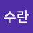 @최수란-k8z