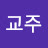 @최강교주