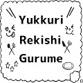 ゆっくり歴史グルメ