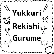 ゆっくり歴史グルメ