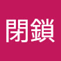閉鎖