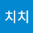 @치치-w8e