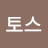 @토스-g4h