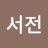 @석서전