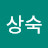 @최상숙-x7s