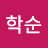 @이학순-f7f