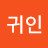 @권귀인
