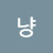 @흰냥-s3s