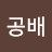 @신공배-u9m