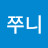 @쭈니-i1f