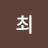 @choiwongyun