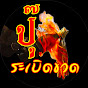 ปุ๊ ระเบิดขวด Image Thumbnail