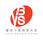 VBS學唱歌 - 聲音平衡歌唱技巧 channel logo