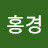 @김홍경-x7m