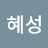 @정혜성-o7e