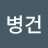 @박병건-h7z