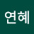 @경연혜-o4v