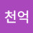 @천천억