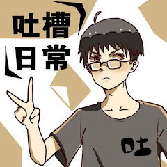 日常吐槽アイコン画像