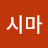 @시마-k9t