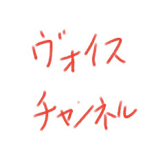 ヴォイスチャンネルRH