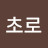 @초로-u4l