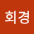 @이회경-h8y